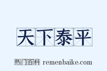 天下泰平是什么意思的图片